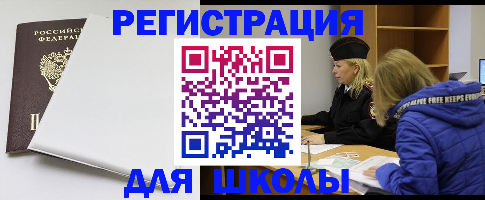 временная регистрация для школы в Людиново